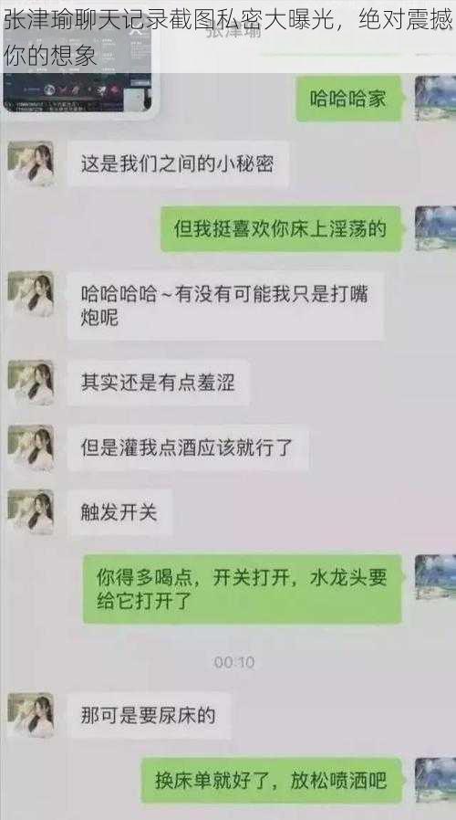 张津瑜聊天记录截图私密大曝光，绝对震撼你的想象