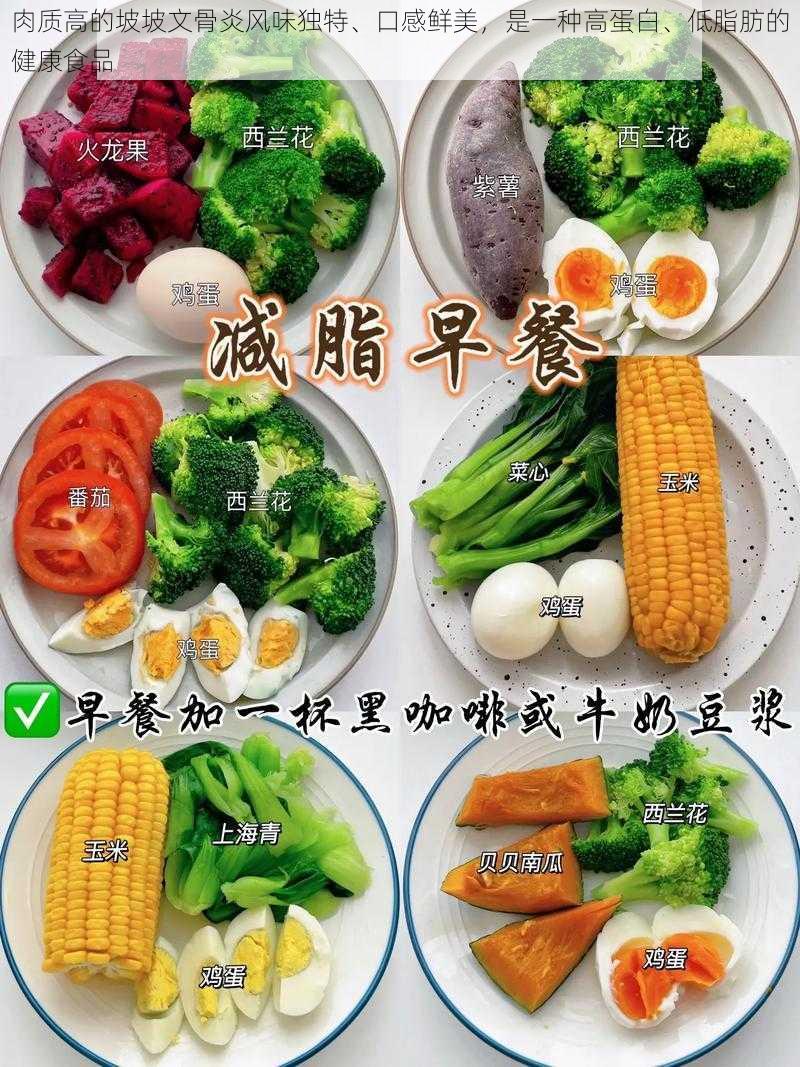 肉质高的坡坡文骨炎风味独特、口感鲜美，是一种高蛋白、低脂肪的健康食品