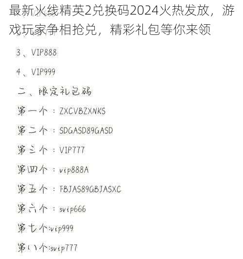 最新火线精英2兑换码2024火热发放，游戏玩家争相抢兑，精彩礼包等你来领