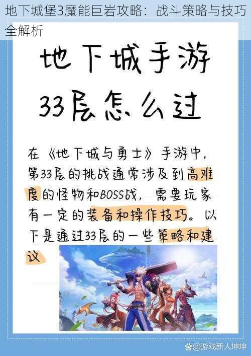 地下城堡3魔能巨岩攻略：战斗策略与技巧全解析