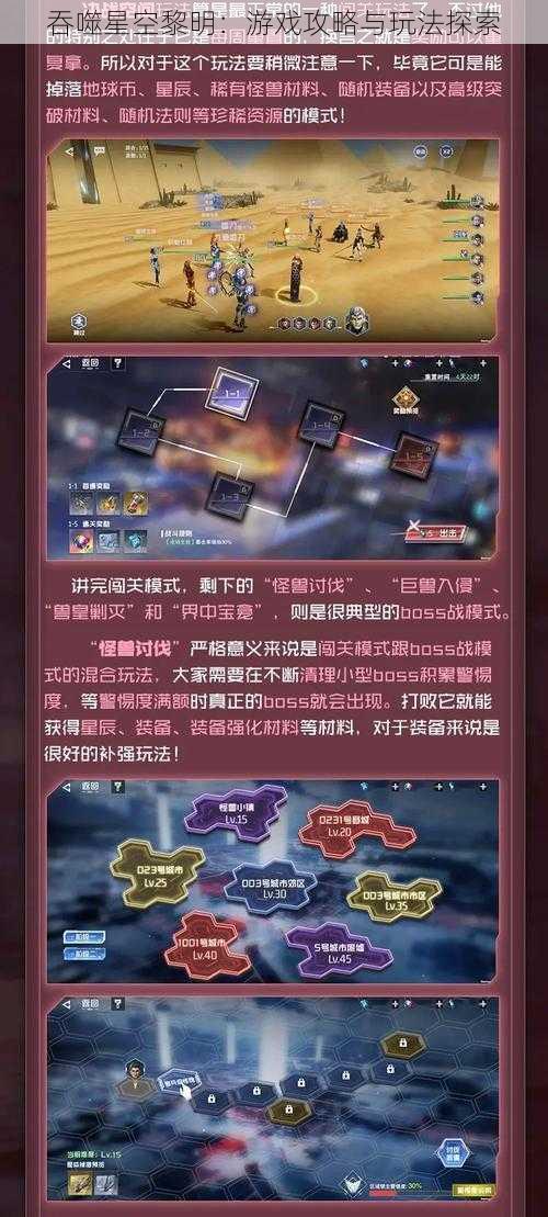 吞噬星空黎明：游戏攻略与玩法探索