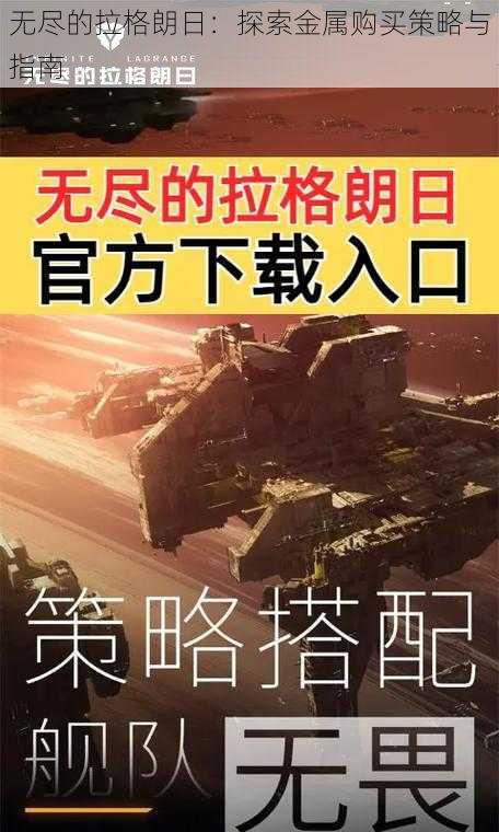 无尽的拉格朗日：探索金属购买策略与指南