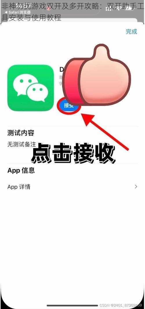 非神勿扰游戏双开及多开攻略：双开助手工具安装与使用教程