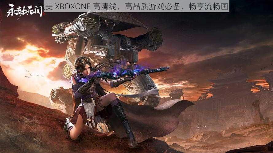 欧美 XBOXONE 高清线，高品质游戏必备，畅享流畅画面