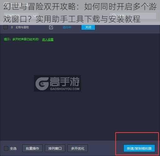 幻世与冒险双开攻略：如何同时开启多个游戏窗口？实用助手工具下载与安装教程