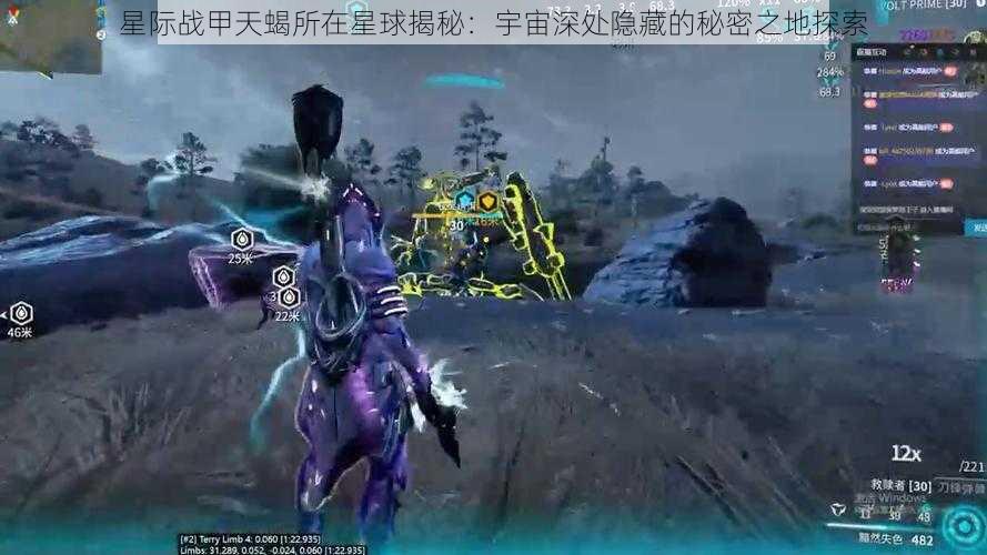 星际战甲天蝎所在星球揭秘：宇宙深处隐藏的秘密之地探索