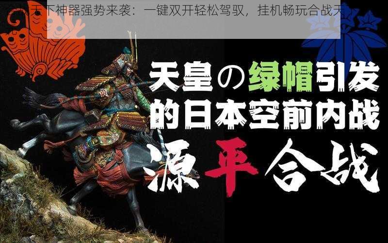 合战天下神器强势来袭：一键双开轻松驾驭，挂机畅玩合战天下新纪元