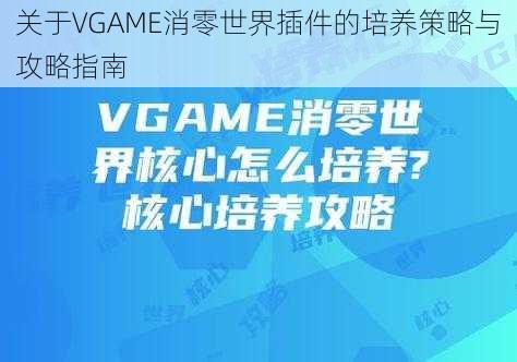 关于VGAME消零世界插件的培养策略与攻略指南