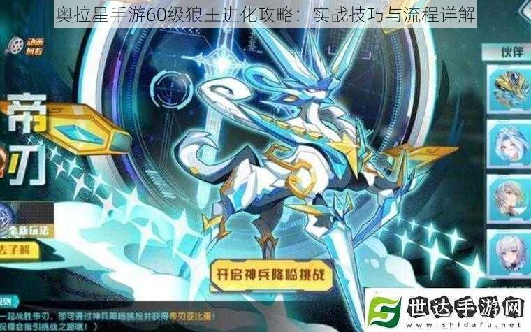 奥拉星手游60级狼王进化攻略：实战技巧与流程详解