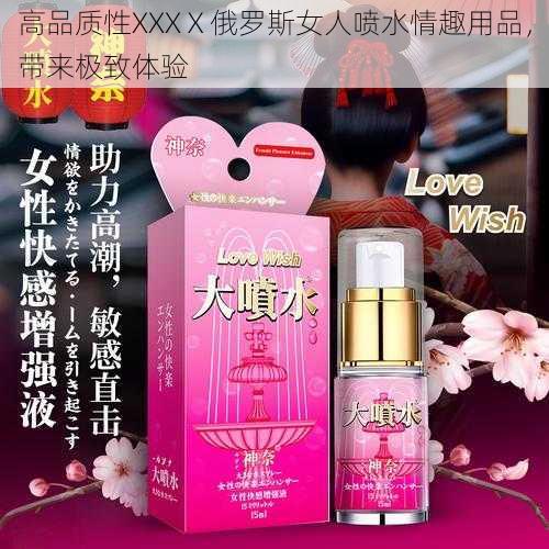 高品质性XXXⅩ俄罗斯女人喷水情趣用品，带来极致体验