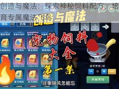 创造与魔法：探索神秘饲料配方，培育专属魔法飞鸟