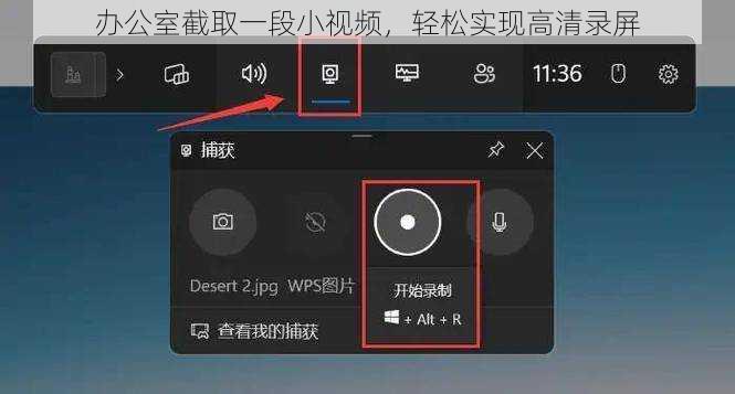 办公室截取一段小视频，轻松实现高清录屏