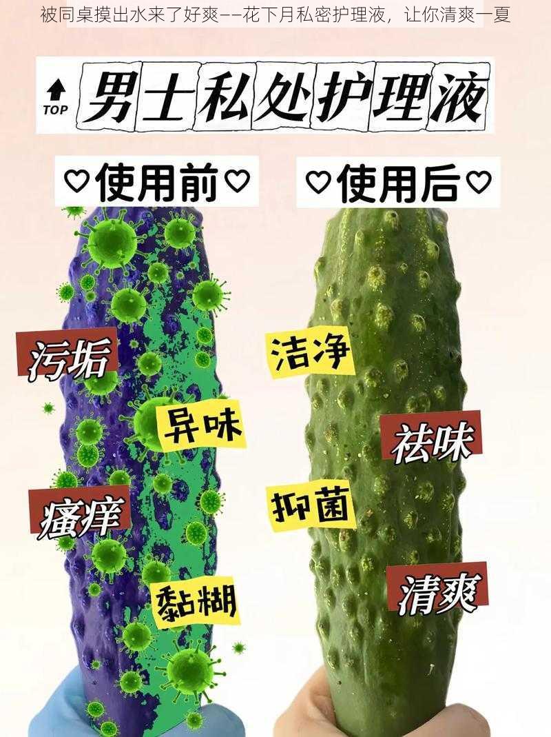 被同桌摸出水来了好爽——花下月私密护理液，让你清爽一夏