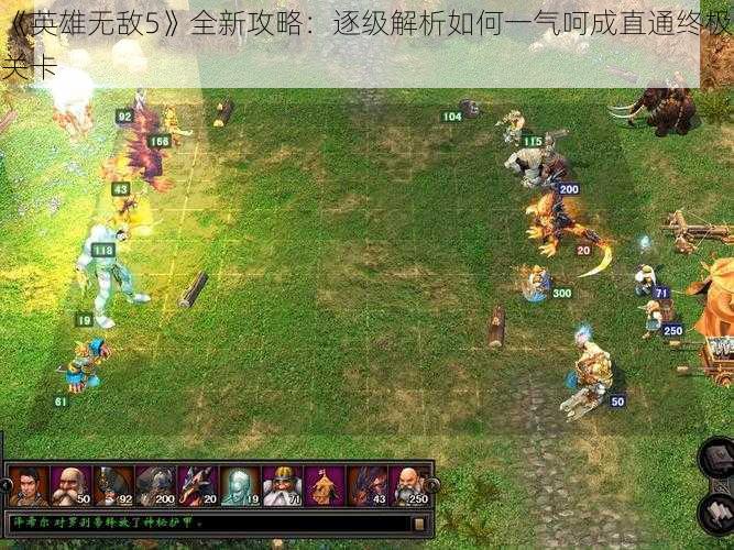 《英雄无敌5》全新攻略：逐级解析如何一气呵成直通终极关卡