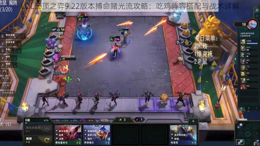 LOL云顶之弈9.22版本搏命赌光流攻略：吃鸡阵容搭配与战术详解