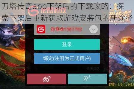 刀塔传奇app下架后的下载攻略：探索下架后重新获取游戏安装包的新途径