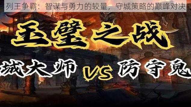 列王争霸：智谋与勇力的较量，守城策略的巅峰对决