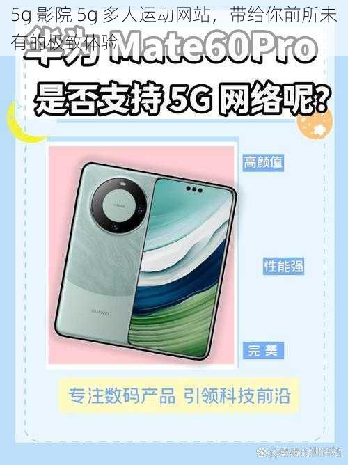 5g 影院 5g 多人运动网站，带给你前所未有的极致体验