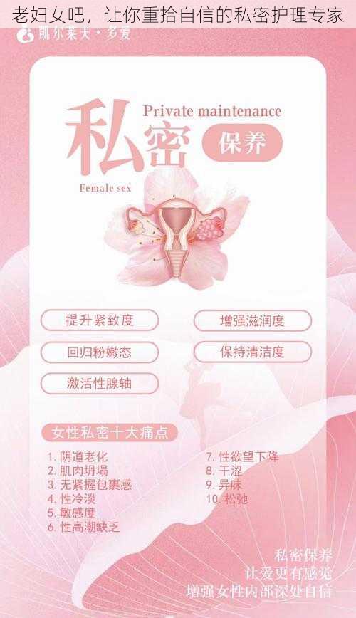 老妇女吧，让你重拾自信的私密护理专家