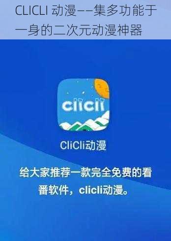 CLICLI 动漫——集多功能于一身的二次元动漫神器