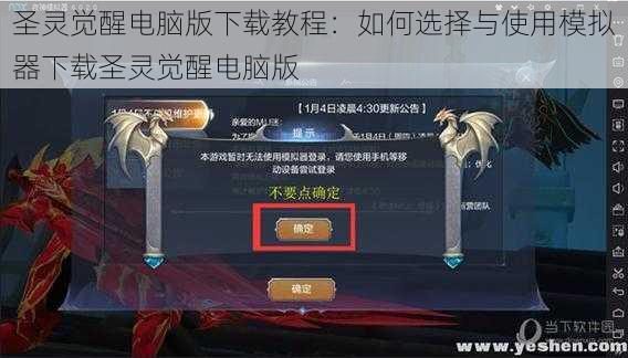 圣灵觉醒电脑版下载教程：如何选择与使用模拟器下载圣灵觉醒电脑版