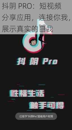 抖阴 PRO：短视频分享应用，连接你我，展示真实的自我