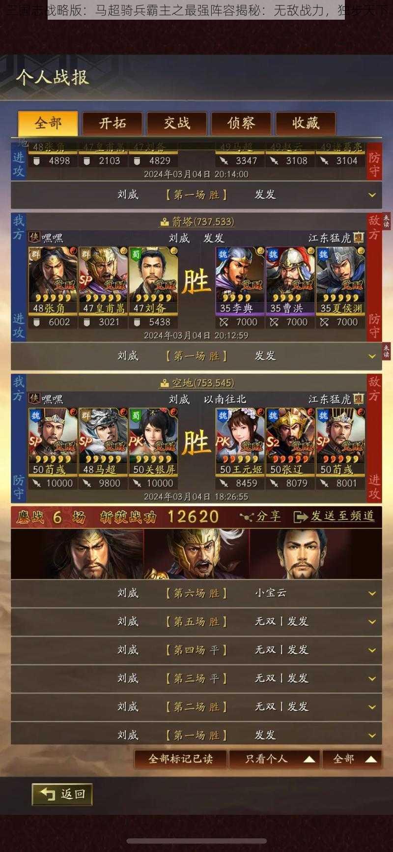 三国志战略版：马超骑兵霸主之最强阵容揭秘：无敌战力，独步天下