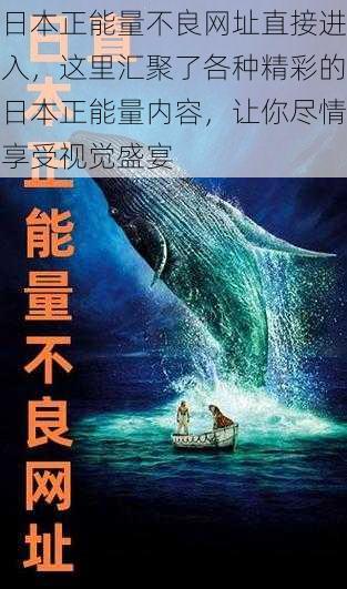 日本正能量不良网址直接进入，这里汇聚了各种精彩的日本正能量内容，让你尽情享受视觉盛宴