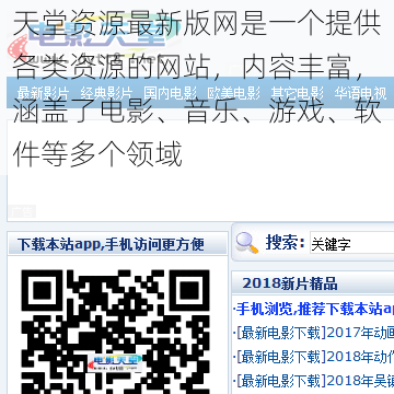 天堂资源最新版网是一个提供各类资源的网站，内容丰富，涵盖了电影、音乐、游戏、软件等多个领域