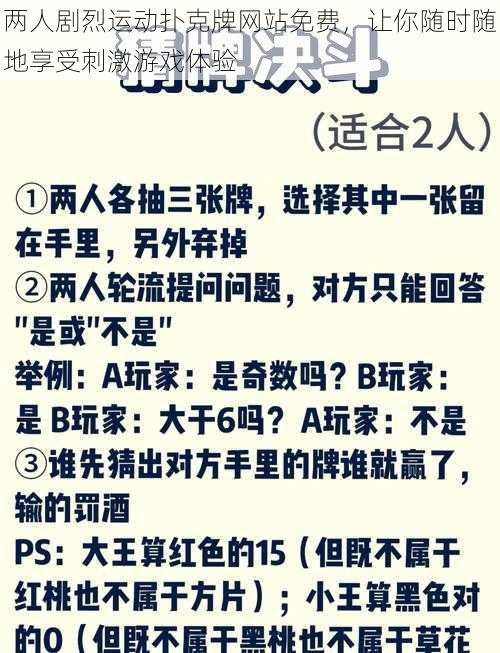 两人剧烈运动扑克牌网站免费，让你随时随地享受刺激游戏体验