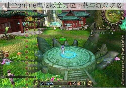 仙尘online电脑版全方位下载与游戏攻略