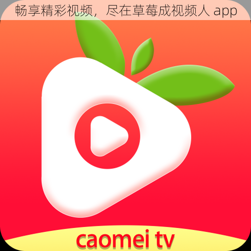 畅享精彩视频，尽在草莓成视频人 app