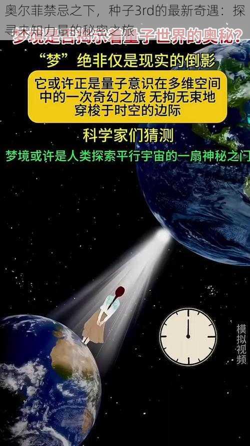 奥尔菲禁忌之下，种子3rd的最新奇遇：探寻未知力量的秘密之旅