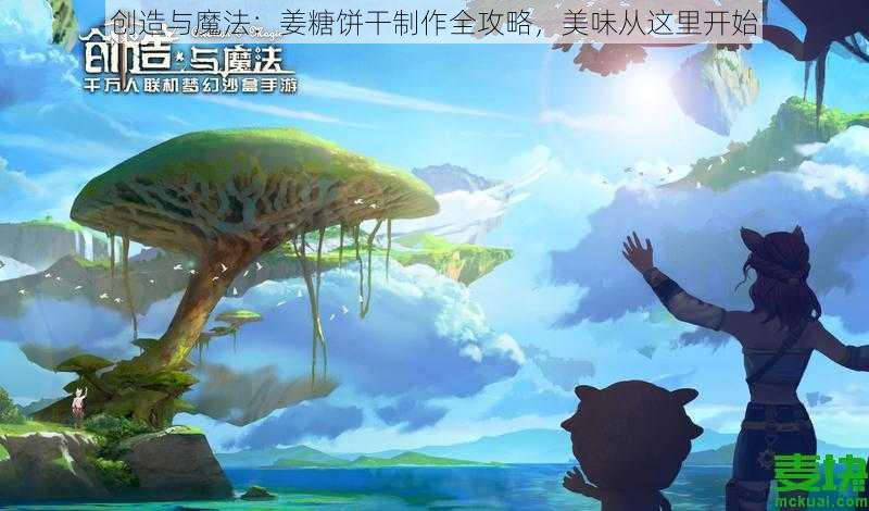 创造与魔法：姜糖饼干制作全攻略，美味从这里开始