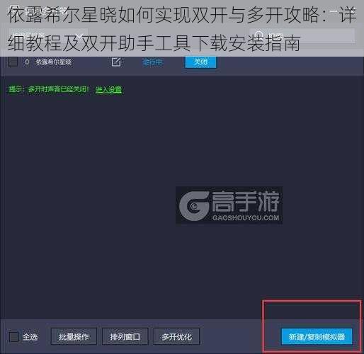 依露希尔星晓如何实现双开与多开攻略：详细教程及双开助手工具下载安装指南