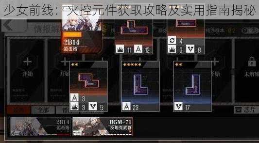 少女前线：火控元件获取攻略及实用指南揭秘