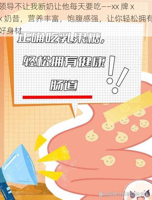 领导不让我断奶让他每天要吃——xx 牌 xx 奶昔，营养丰富，饱腹感强，让你轻松拥有好身材