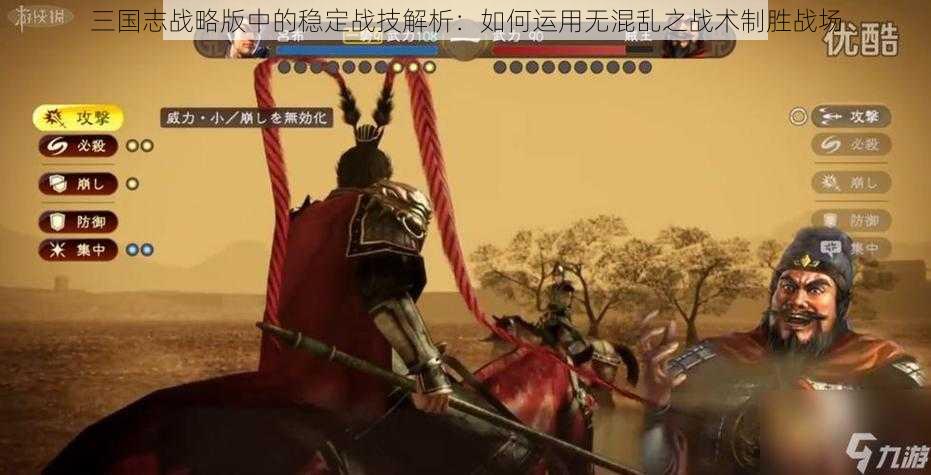 三国志战略版中的稳定战技解析：如何运用无混乱之战术制胜战场