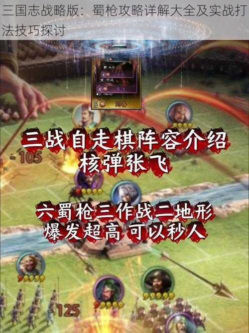 三国志战略版：蜀枪攻略详解大全及实战打法技巧探讨