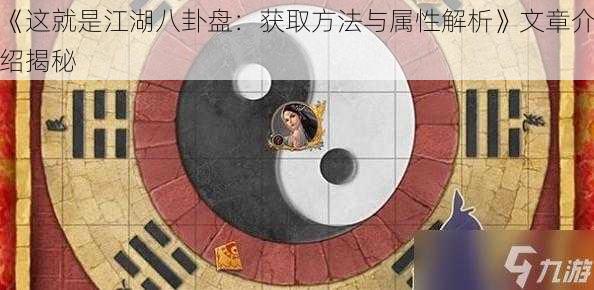 《这就是江湖八卦盘：获取方法与属性解析》文章介绍揭秘