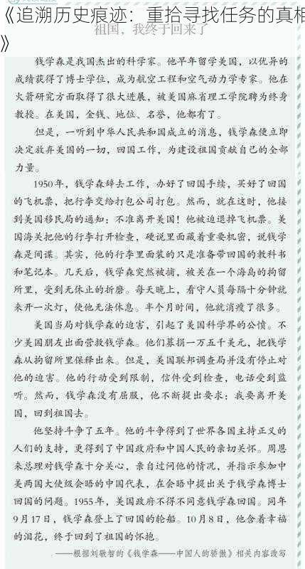 《追溯历史痕迹：重拾寻找任务的真相》