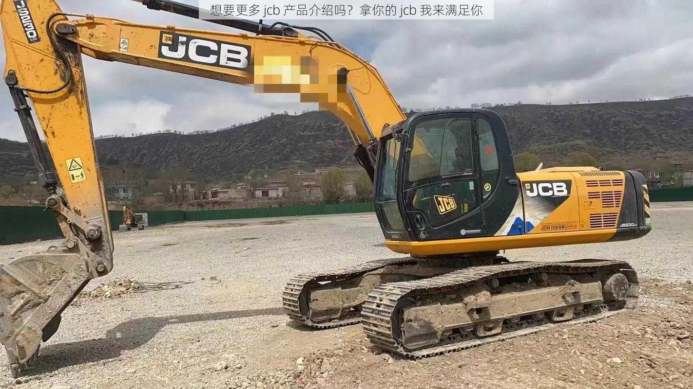 想要更多 jcb 产品介绍吗？拿你的 jcb 我来满足你