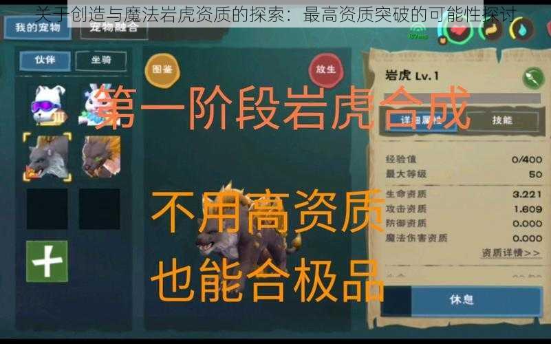 关于创造与魔法岩虎资质的探索：最高资质突破的可能性探讨