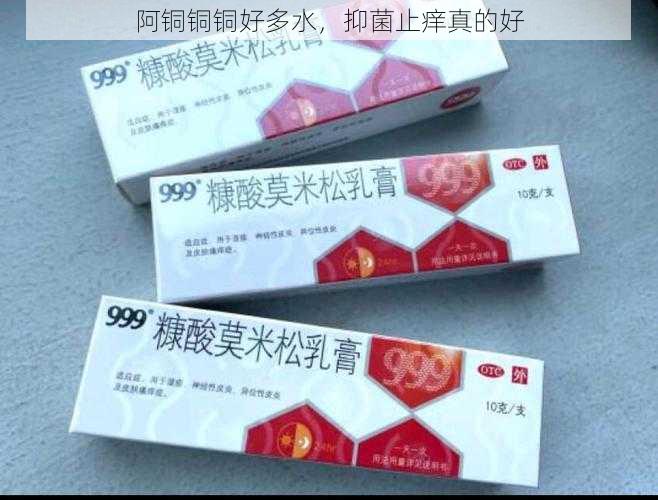 阿铜铜铜好多水，抑菌止痒真的好