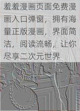 羞羞漫画页面免费漫画入口弹窗，拥有海量正版漫画，界面简洁，阅读流畅，让你尽享二次元世界