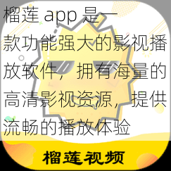 榴莲 app 是一款功能强大的影视播放软件，拥有海量的高清影视资源，提供流畅的播放体验