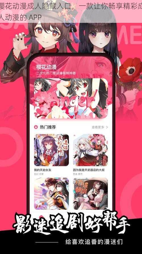 樱花动漫成人隐藏入口，一款让你畅享精彩成人动漫的 APP