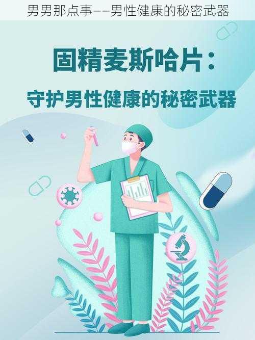 男男那点事——男性健康的秘密武器