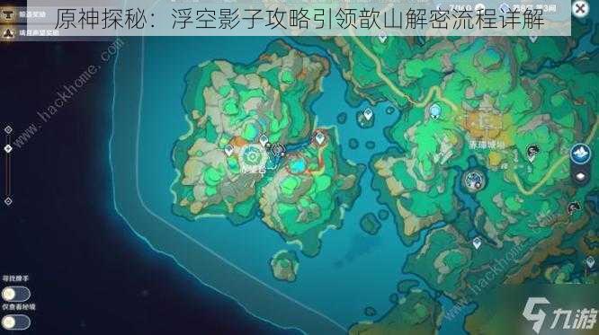 原神探秘：浮空影子攻略引领歆山解密流程详解