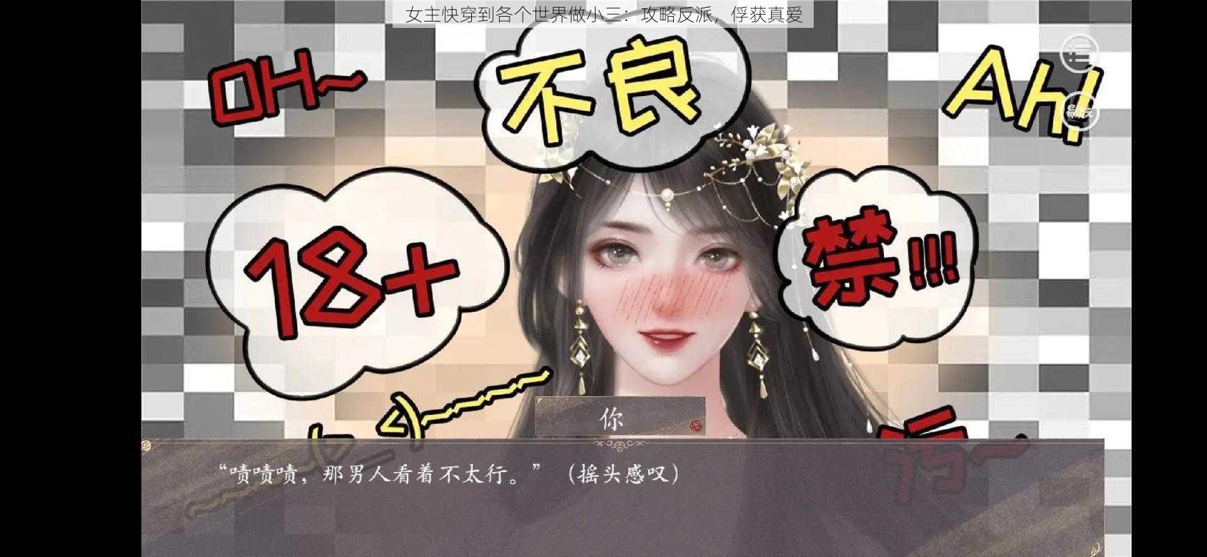 女主快穿到各个世界做小三：攻略反派，俘获真爱